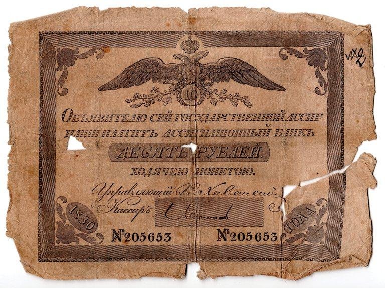 Бона. Государственная ассигнация. 10 рублей