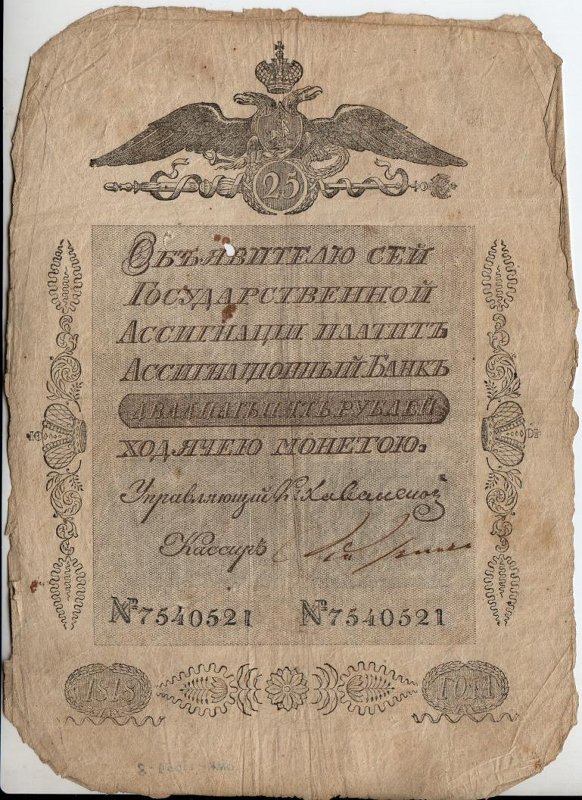 Бумажный денежный знак. Государственная ассигнация. 25 рублей