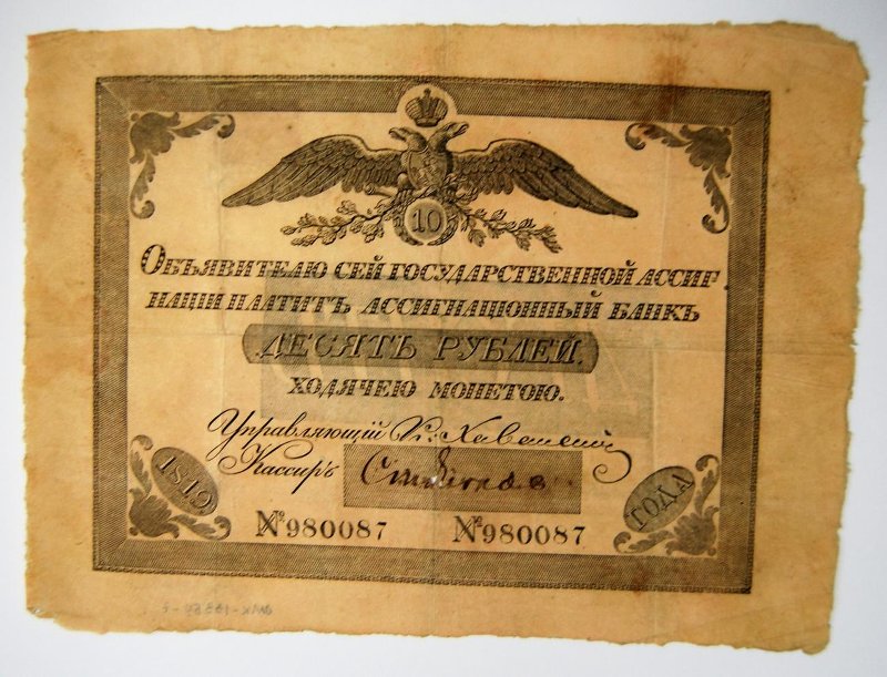 Бумажный денежный знак. Государственная ассигнация. 10 рублей