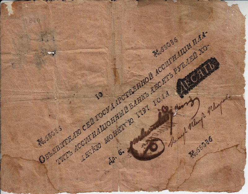 Бумажный денежный знак. Государственная ассигнация. 10 рублей