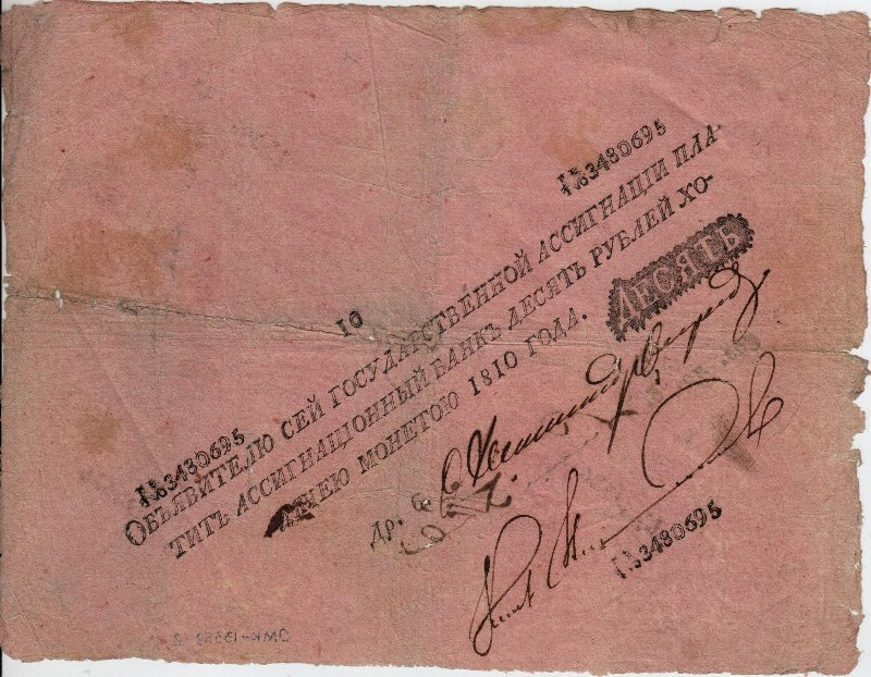 Бумажный денежный знак. Государственная ассигнация. 10 рублей