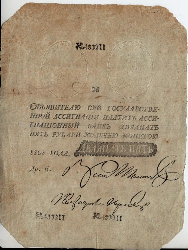 Бумажный денежный знак. Государственная ассигнация. 25 рублей