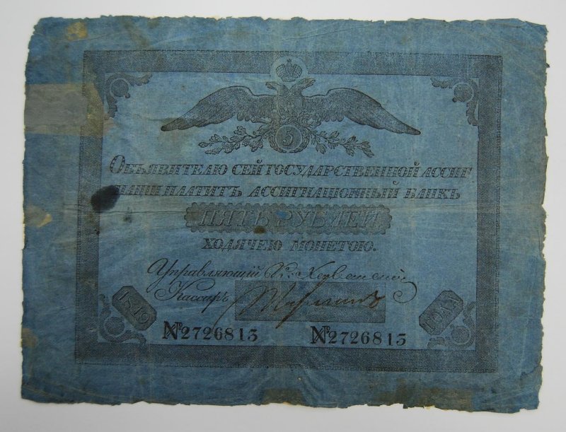 Бумажный денежный знак. Государственная ассигнация. 5 рублей