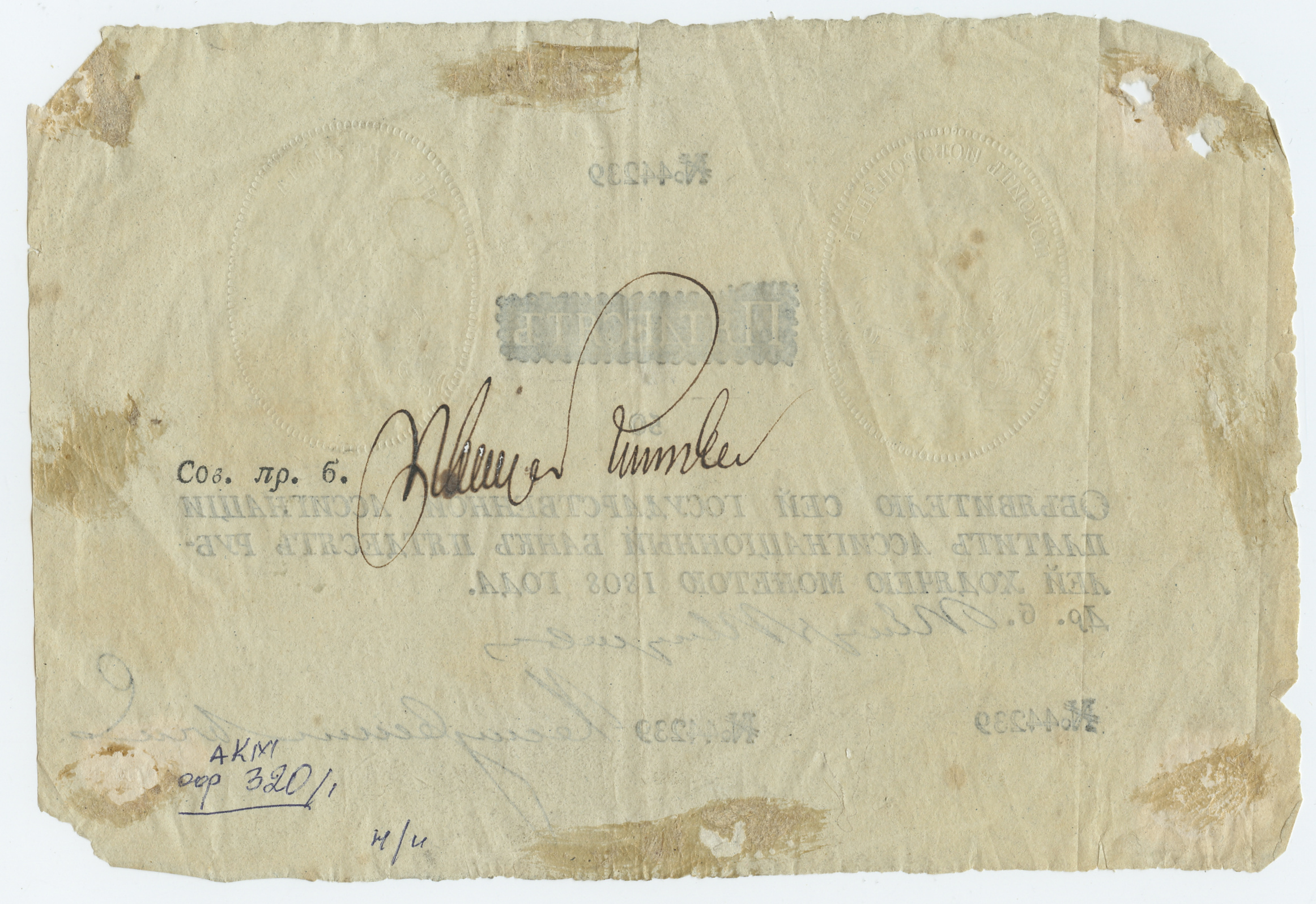 Государственная ассигнация достоинством 50 рублей 1808 года