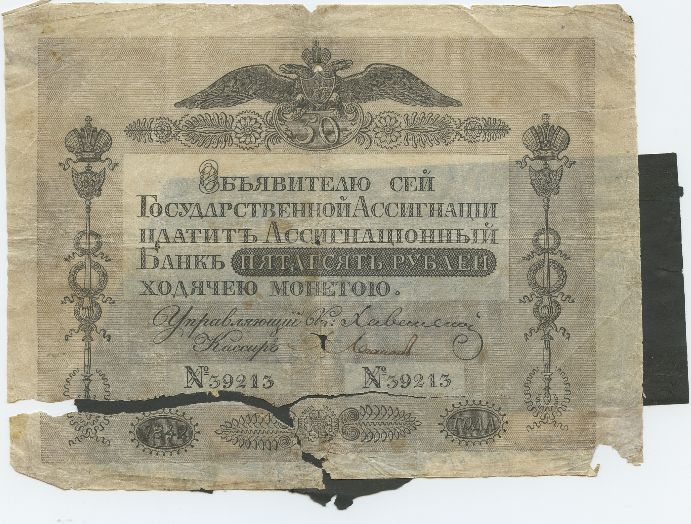 Государственная ассигнация достоинством 50 рублей 1842 года