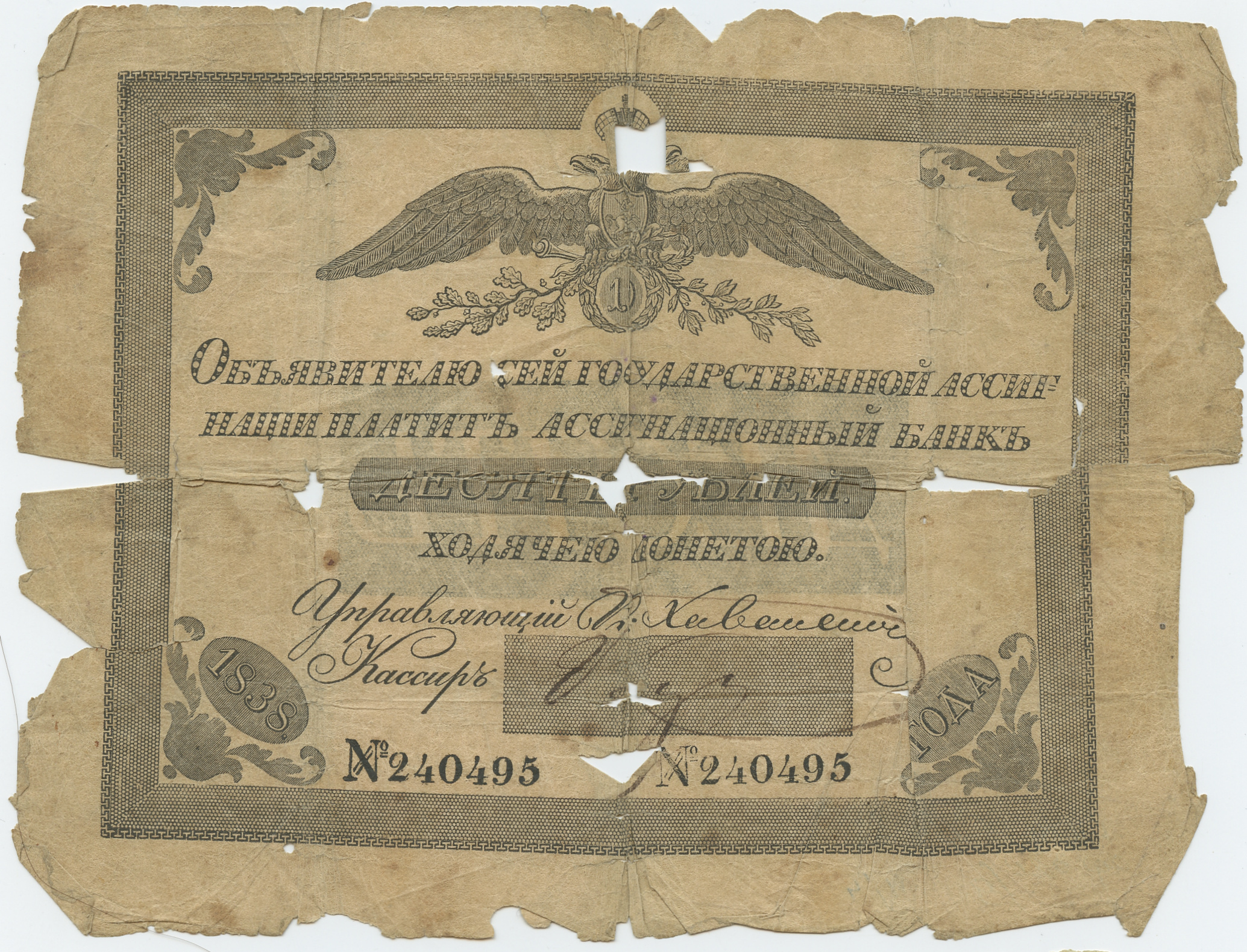 Государственная ассигнация достоинством 10 рублей 1838 года