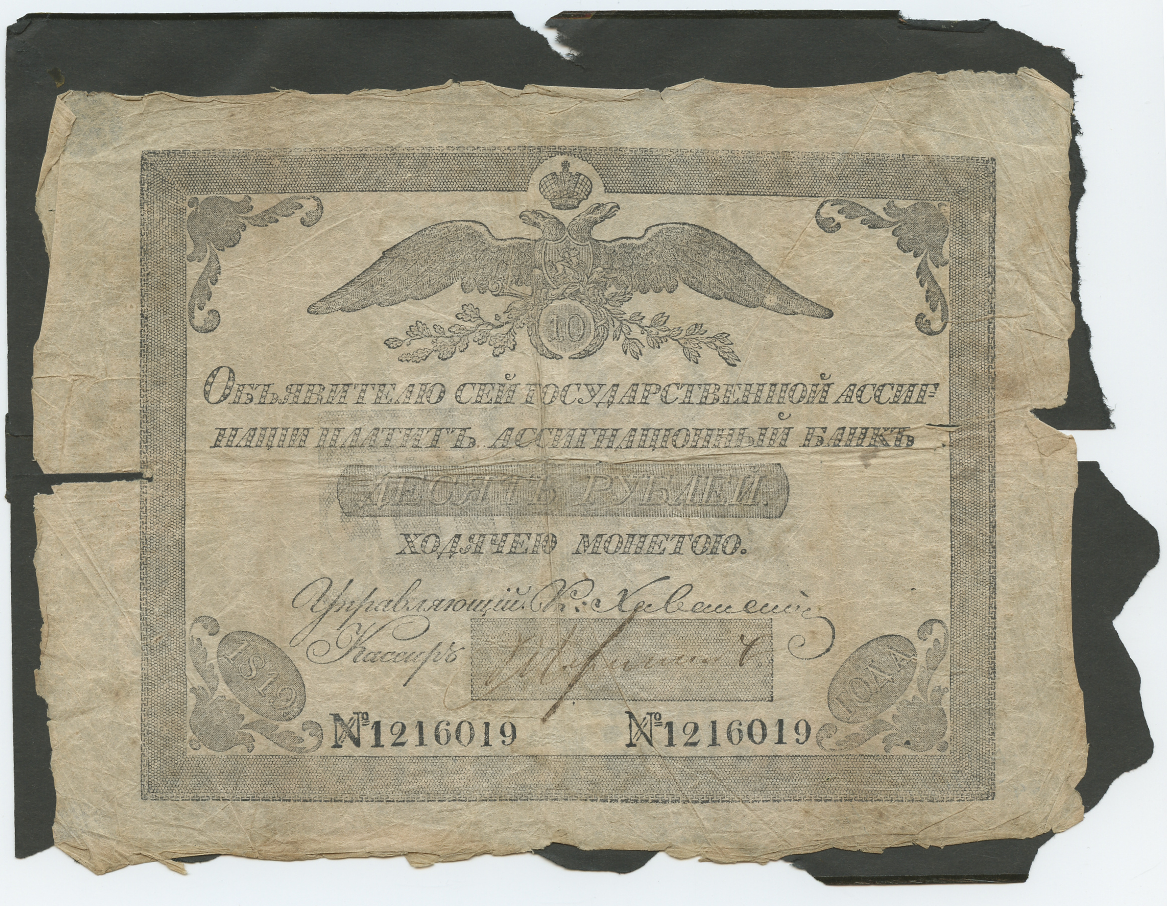 Государственная ассигнация достоинством 10 рублей 1819 года