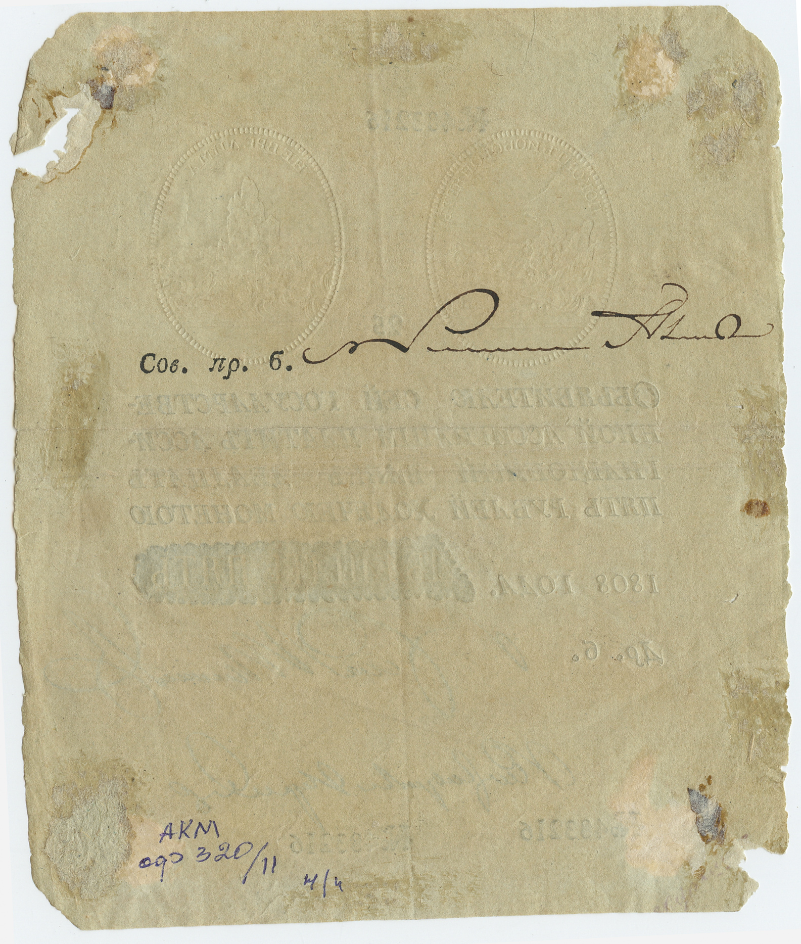 Государственная ассигнация достоинством 25 рублей 1808 года