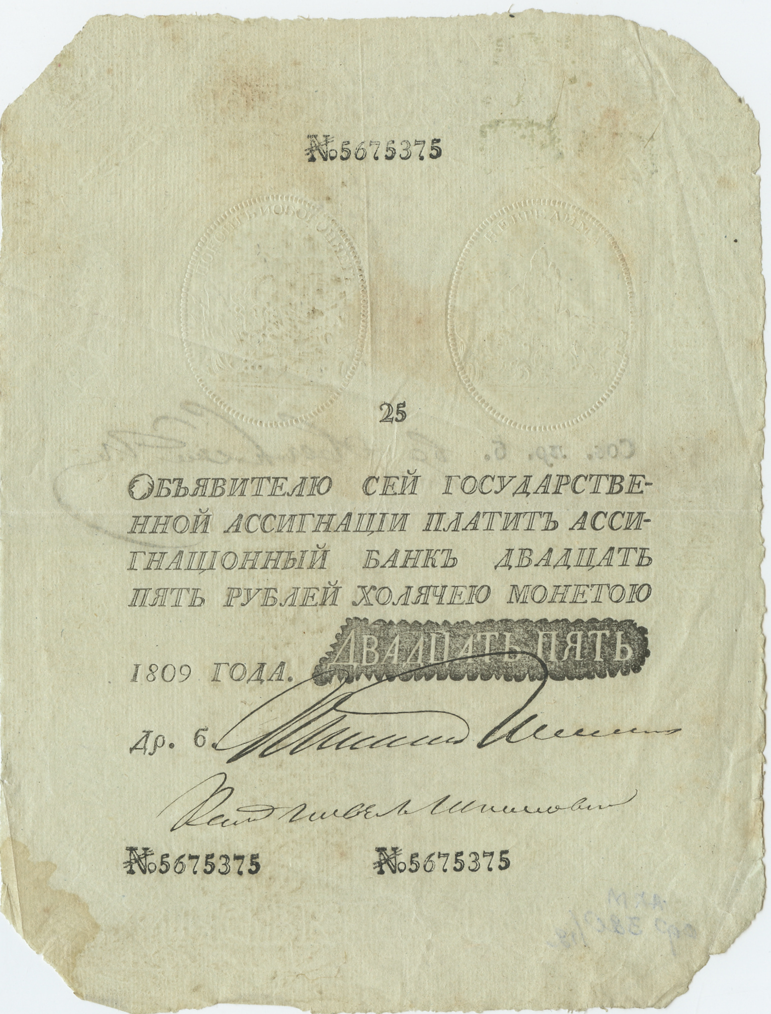 Государственная ассигнация достоинством 25 рублей 1809 года