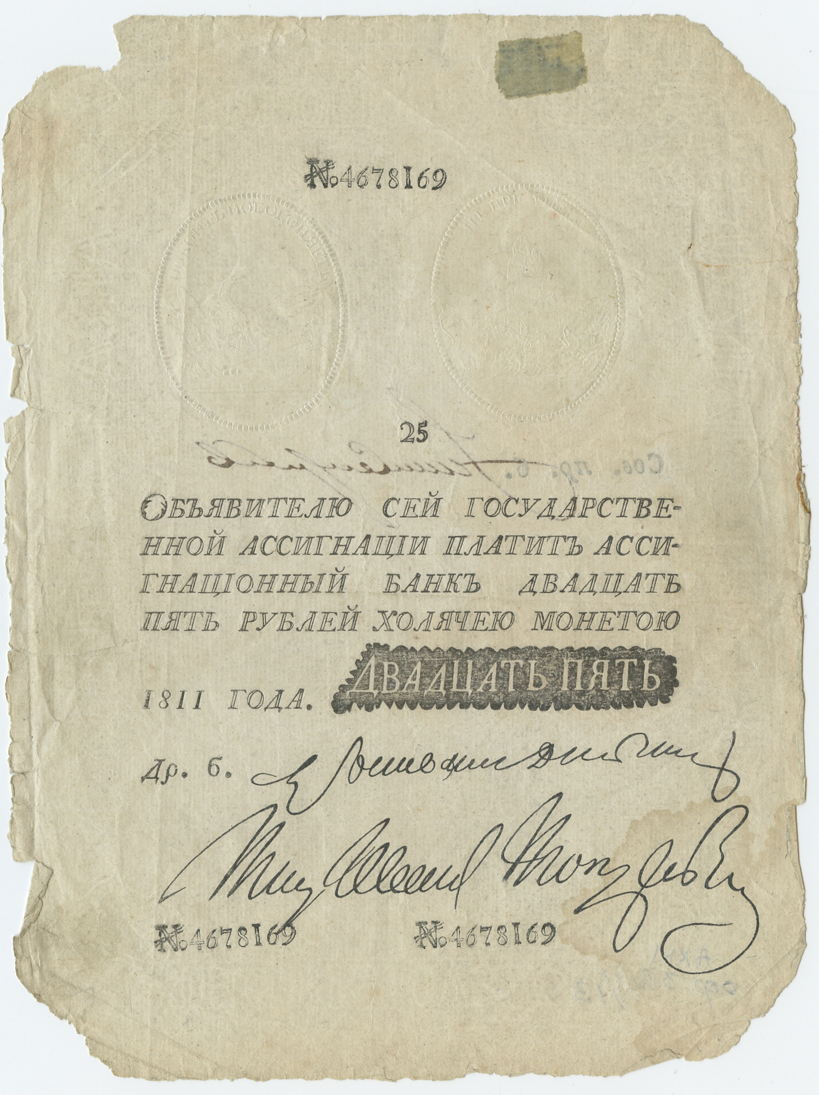 Государственная ассигнация достоинством 25 рублей 1811 года