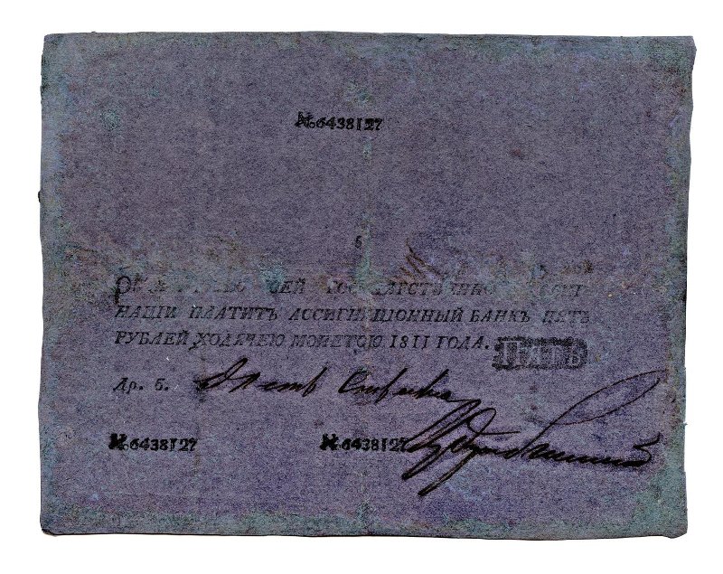 Государственная ассигнация. Пять рублей