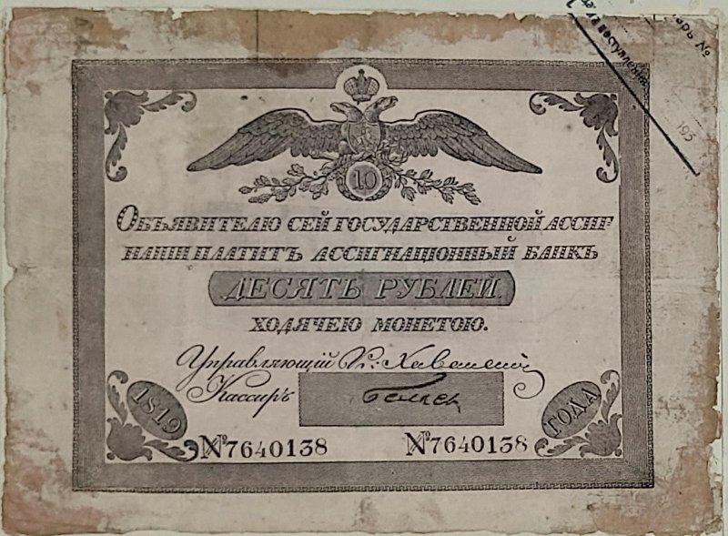 Ассигнация 10 рублей. 1819 г. №7640138