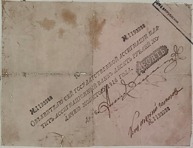 Ассигнация 10 рублей. 1816 г. №1193988