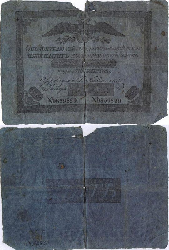 Российская Империя Ассигнация 5 рублей, 1819 (Серия 1819 года)