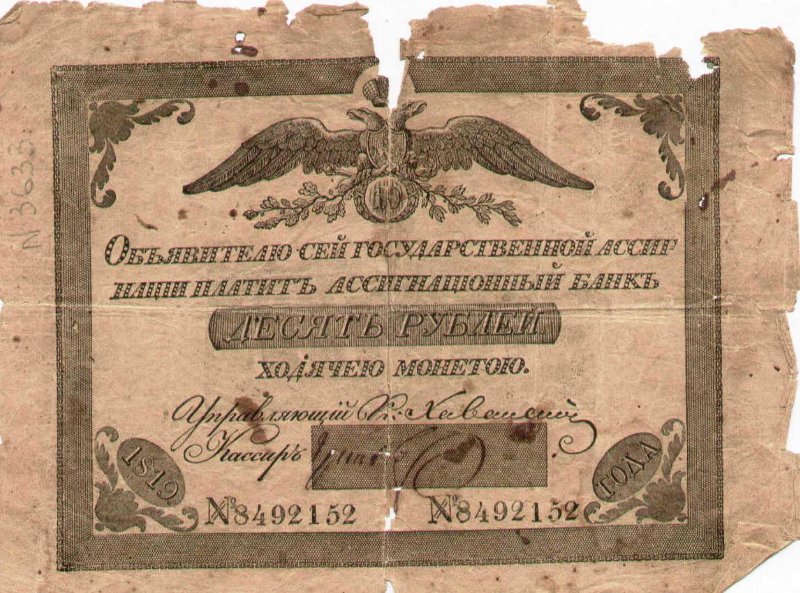 Бумажный денежный знак. Государственная ассигнация Российской империи. Российская империя