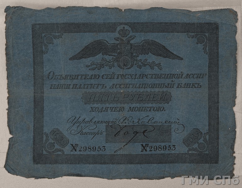 Российская Империя Ассигнация 5 рублей, 1829 (Период 1819-1843)