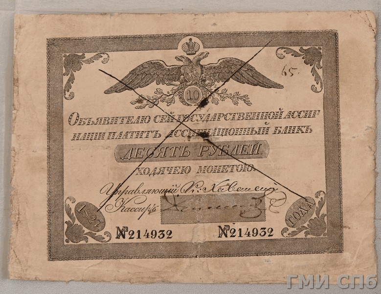Российская Империя Ассигнация 10 рублей, 1827 (Период 1819-1843)