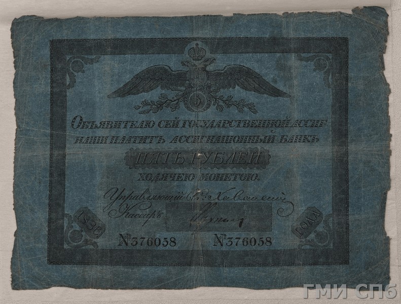 Российская Империя Ассигнация 5 рублей, 1838 (Период 1819-1843)