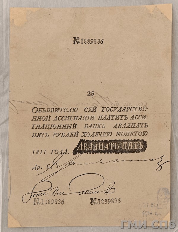 Российская Империя Ассигнация 25 рублей, 1811 (Период 1786-1819)