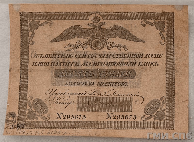Российская Империя Ассигнация 10 рублей, 1843 (Период 1819-1843)