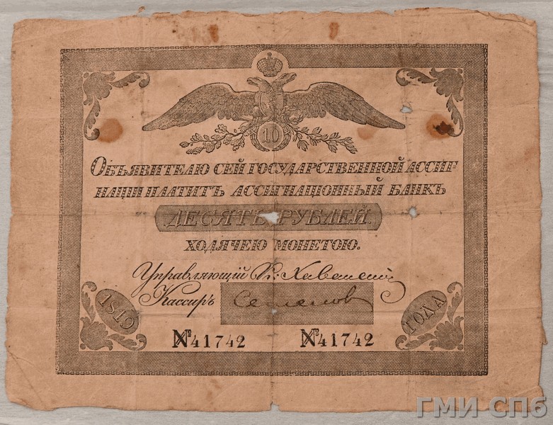 Российская Империя Ассигнация 10 рублей, 1819 (Период 1819-1843)