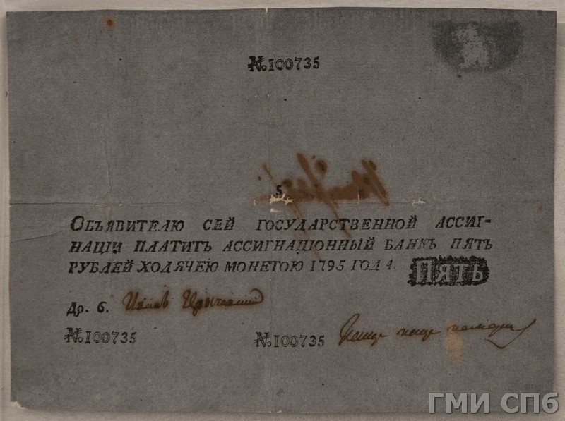 Российская Империя Ассигнация 5 рублей, 1795 (Период 1786-1819)