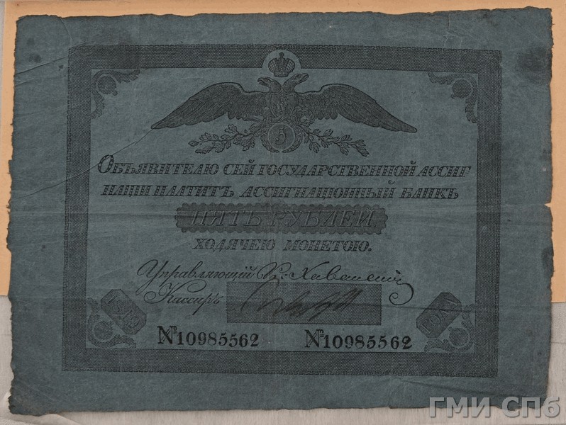 Российская Империя Ассигнация 5 рублей, 1819 (Период 1819-1843)