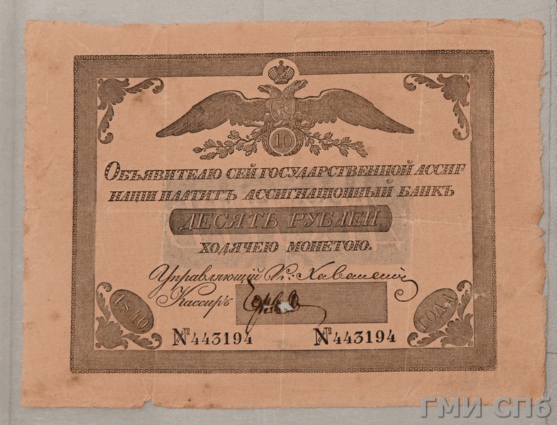 Российская Империя Ассигнация 10 рублей, 1840 (Период 1819-1843)