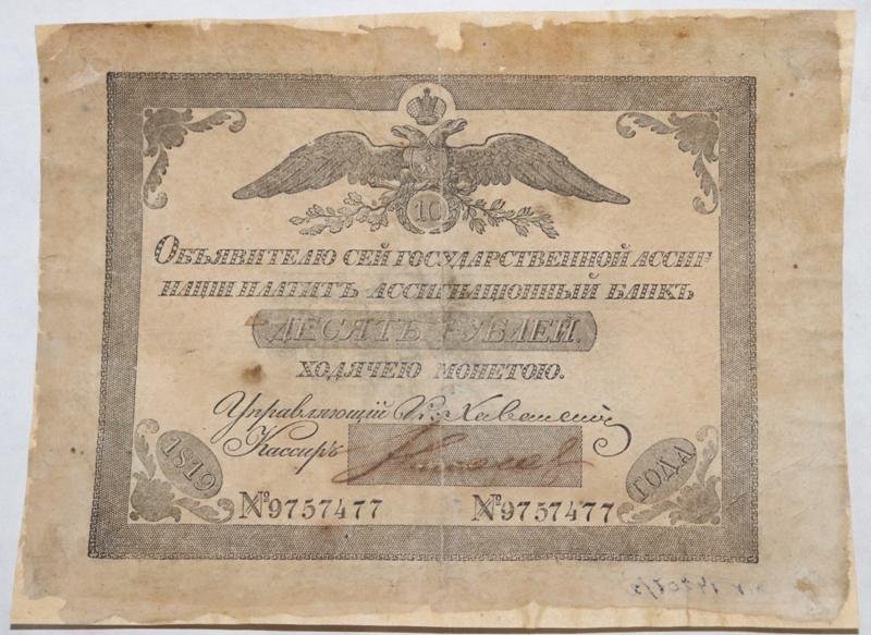 Российская Империя Ассигнация 10 рублей, 1819 (Период 1786-1819)