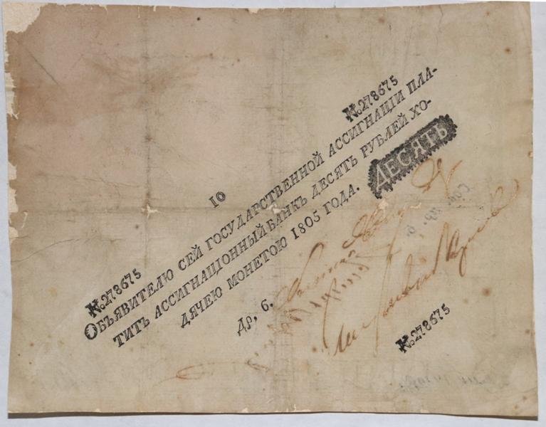 Российская Империя Ассигнация 10 рублей, 1805 (Период 1786-1819)