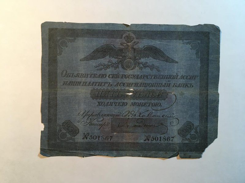 Российская Империя Ассигнация 5 рублей, 1834 (Период 1819-1843)