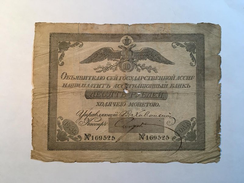 Российская Империя Ассигнация 10 рублей, 1835 (Период 1819-1843)