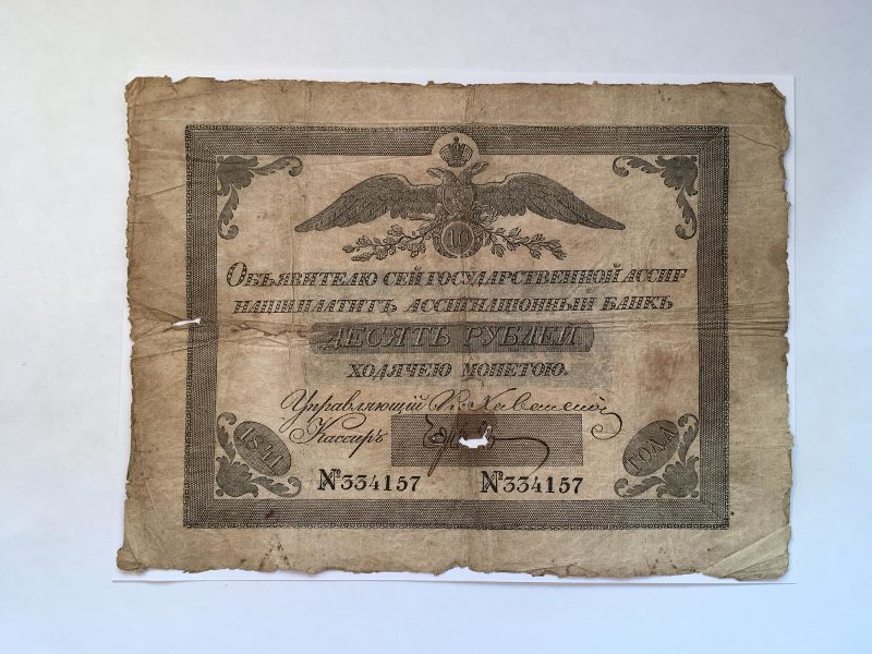 Российская Империя Ассигнация 10 рублей, 1811 (Серия 1786-1819)