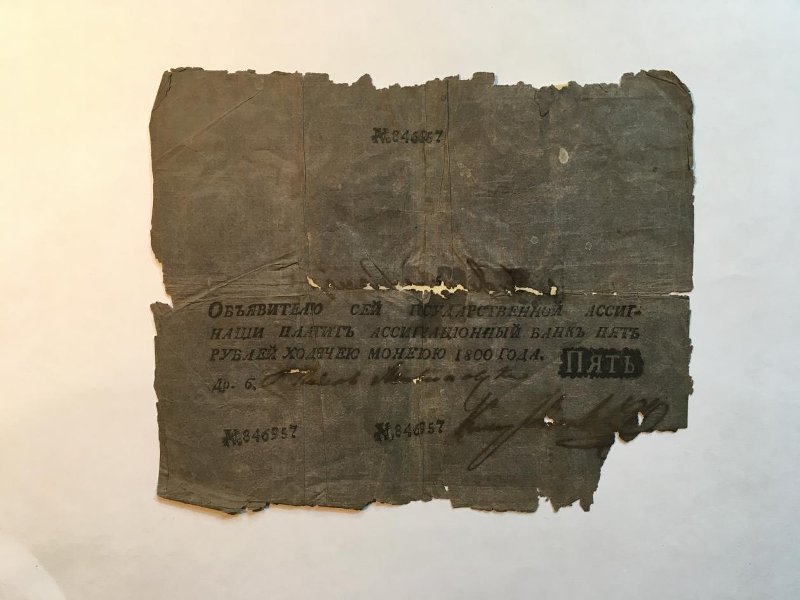 Российская Империя Ассигнация 5 рублей, 1800