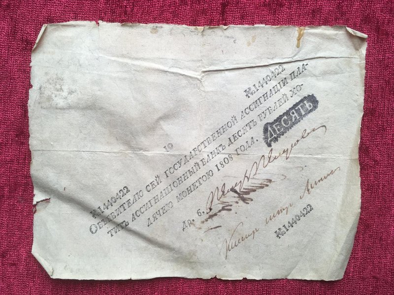 Российская Империя Ассигнация 10 рублей, 1808 (Период 1786-1819)