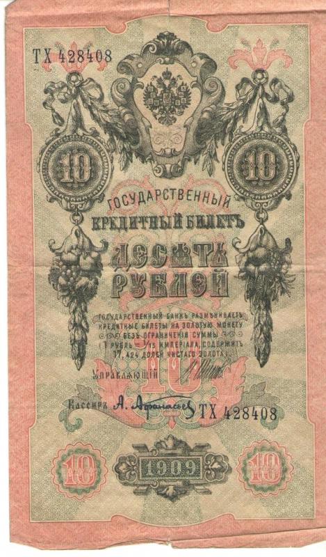 Российская Империя Ассигнация 10 рублей, 1909 (Государственный Кредитный Билет, Подпись Шипова)