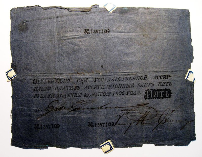 Российская Империя Ассигнация 5 рублей, 1806 (Период 1786-1819)