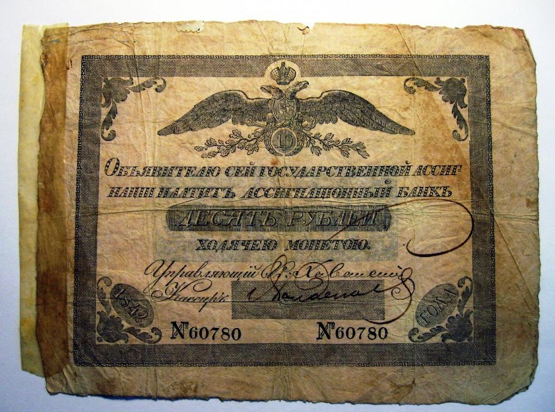 Российская Империя Ассигнация 10 рублей, 1842 (Период 1819-1843)