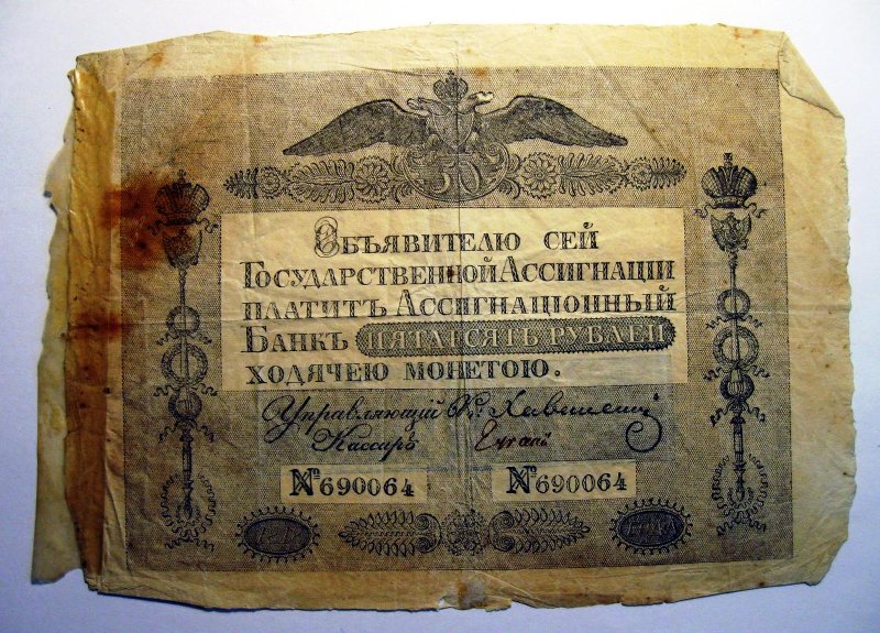 Российская Империя Ассигнация 50 рублей, 1810 (Период 1786-1819)