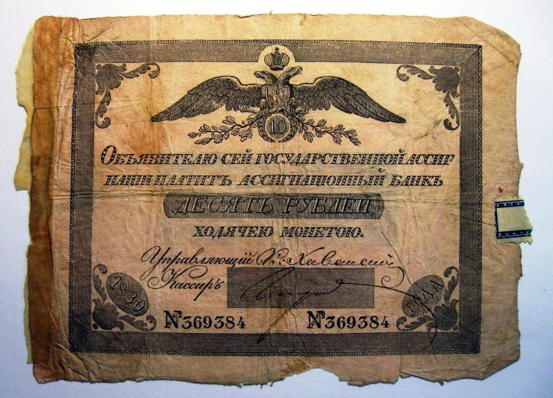Российская Империя Ассигнация 10 рублей, 1830 (Период 1819-1843)