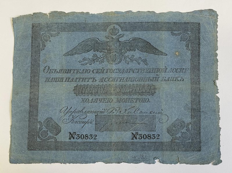 Российская Империя Ассигнация 5 рублей, 1828 (Период 1819-1843)