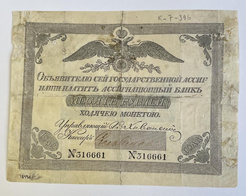 Российская Империя Ассигнация 10 рублей, 1842 (Серия 1840-1843 годов)