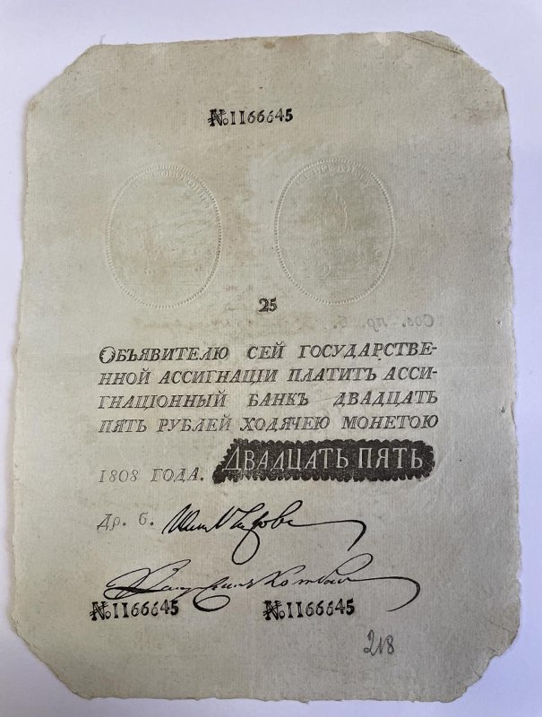 Российская Империя Ассигнация 25 рублей, 1808 (Период 1786-1819, с надпечаткой «ДВАДЦАТЬ ПЯТЬ»)