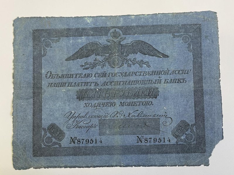 Российская Империя Ассигнация 5 рублей, 1812 (Серия 1786-1819, Подпись П.К. Ключинского)