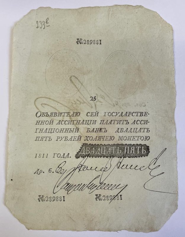 Российская Империя Ассигнация 25 рублей, 1811 (Период 1786-1819)