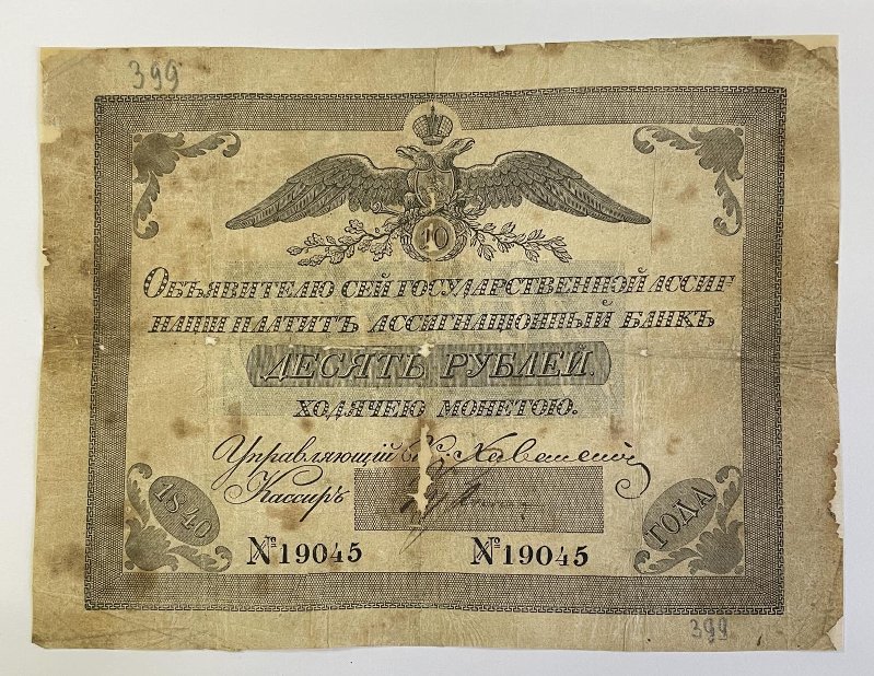 Российская Империя Ассигнация 10 рублей, 1840 (Период 1819-1843)