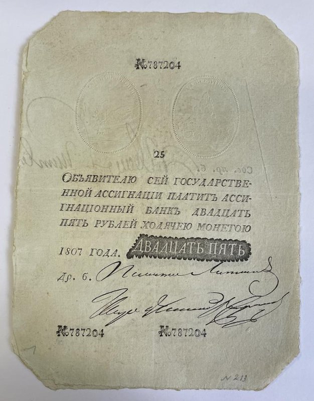 Российская Империя Ассигнация 25 рублей, 1807 (Период 1786-1819)