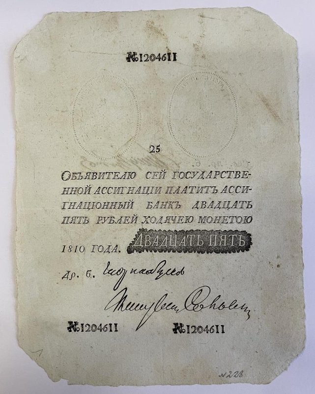 Российская Империя Ассигнация 25 рублей, 1810 (Период 1786-1819)