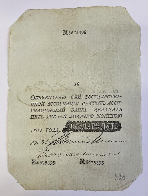 Российская Империя Ассигнация 25 рублей, 1809 (Период 1786-1819)