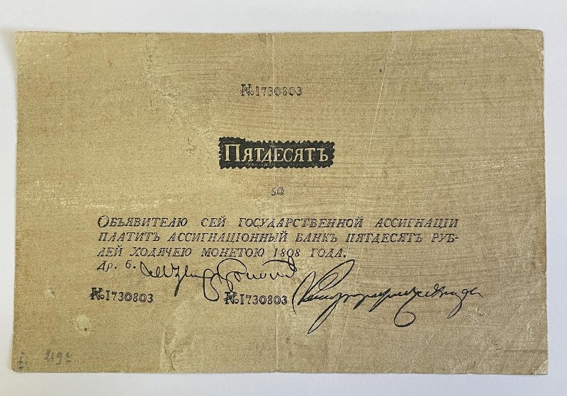 Российская Империя Ассигнация 50 рублей, 1808 (Период 1786-1819)